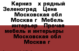 Карниз 2-х рядный.Зеленоград › Цена ­ 1 000 - Московская обл., Москва г. Мебель, интерьер » Прочая мебель и интерьеры   . Московская обл.,Москва г.